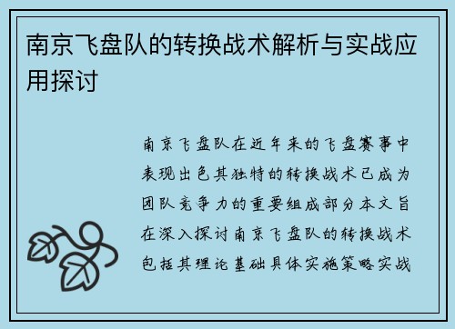 南京飞盘队的转换战术解析与实战应用探讨