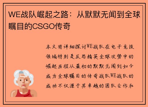 WE战队崛起之路：从默默无闻到全球瞩目的CSGO传奇