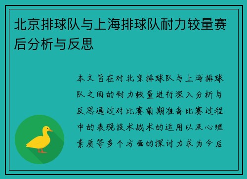 北京排球队与上海排球队耐力较量赛后分析与反思