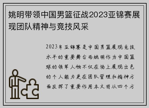 姚明带领中国男篮征战2023亚锦赛展现团队精神与竞技风采