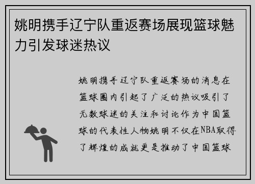 姚明携手辽宁队重返赛场展现篮球魅力引发球迷热议