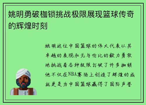姚明勇破枷锁挑战极限展现篮球传奇的辉煌时刻