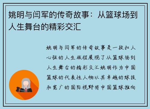 姚明与闫军的传奇故事：从篮球场到人生舞台的精彩交汇