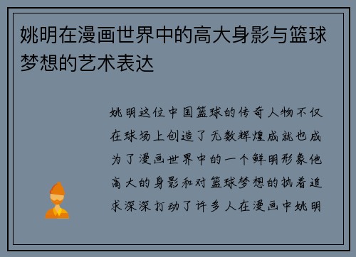 姚明在漫画世界中的高大身影与篮球梦想的艺术表达