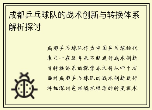 成都乒乓球队的战术创新与转换体系解析探讨