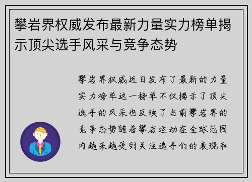 攀岩界权威发布最新力量实力榜单揭示顶尖选手风采与竞争态势