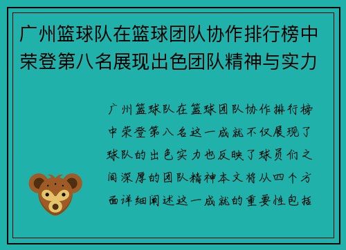 广州篮球队在篮球团队协作排行榜中荣登第八名展现出色团队精神与实力
