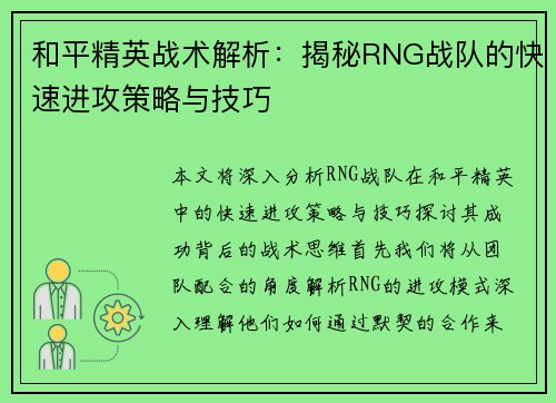 和平精英战术解析：揭秘RNG战队的快速进攻策略与技巧