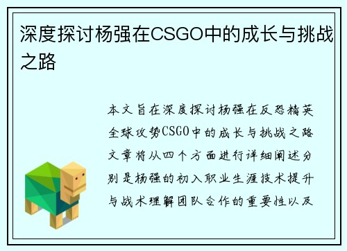 深度探讨杨强在CSGO中的成长与挑战之路