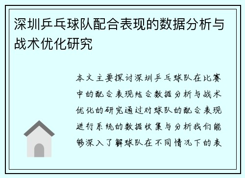 深圳乒乓球队配合表现的数据分析与战术优化研究