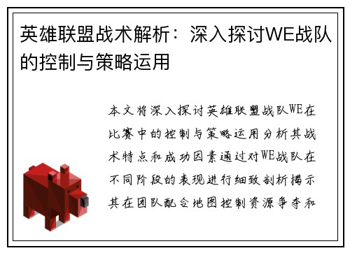 英雄联盟战术解析：深入探讨WE战队的控制与策略运用