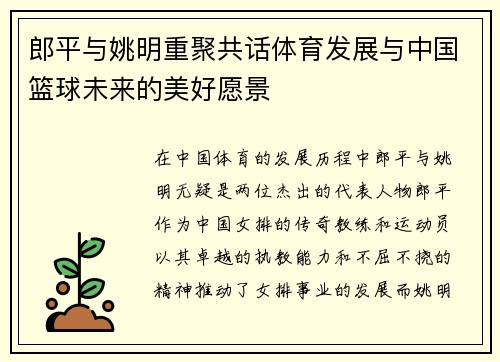 郎平与姚明重聚共话体育发展与中国篮球未来的美好愿景