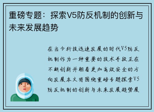 重磅专题：探索V5防反机制的创新与未来发展趋势