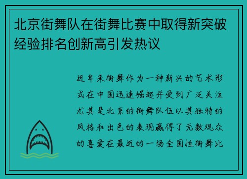 北京街舞队在街舞比赛中取得新突破经验排名创新高引发热议