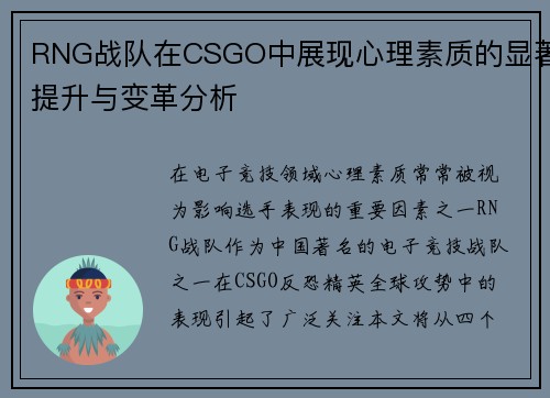 RNG战队在CSGO中展现心理素质的显著提升与变革分析