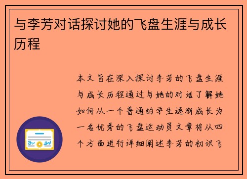 与李芳对话探讨她的飞盘生涯与成长历程
