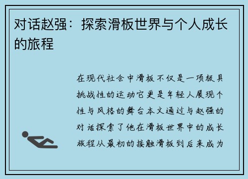 对话赵强：探索滑板世界与个人成长的旅程