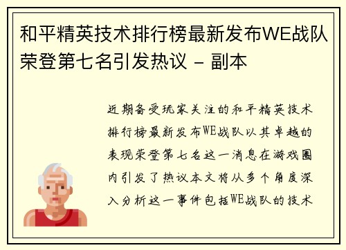 和平精英技术排行榜最新发布WE战队荣登第七名引发热议 - 副本
