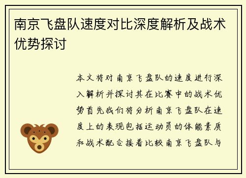 南京飞盘队速度对比深度解析及战术优势探讨