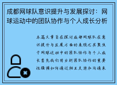 成都网球队意识提升与发展探讨：网球运动中的团队协作与个人成长分析