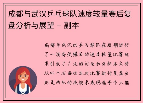 成都与武汉乒乓球队速度较量赛后复盘分析与展望 - 副本