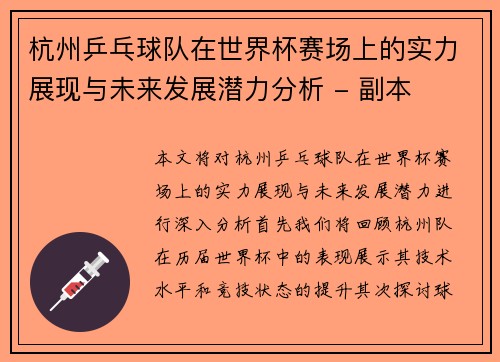 杭州乒乓球队在世界杯赛场上的实力展现与未来发展潜力分析 - 副本