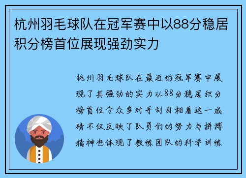杭州羽毛球队在冠军赛中以88分稳居积分榜首位展现强劲实力