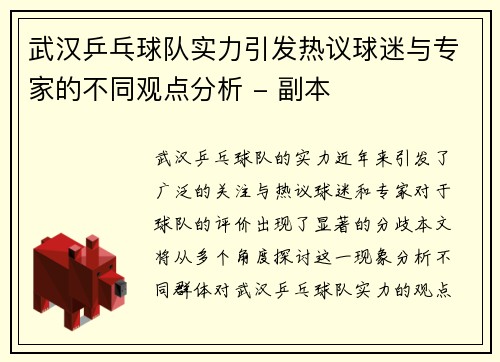 武汉乒乓球队实力引发热议球迷与专家的不同观点分析 - 副本