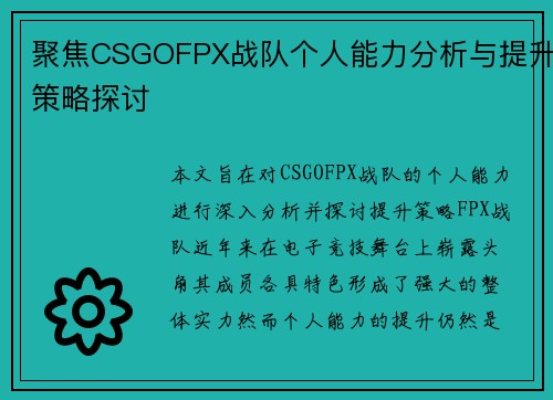 聚焦CSGOFPX战队个人能力分析与提升策略探讨