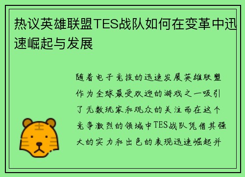 热议英雄联盟TES战队如何在变革中迅速崛起与发展