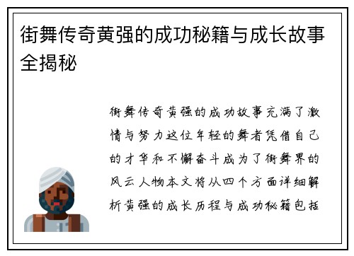街舞传奇黄强的成功秘籍与成长故事全揭秘
