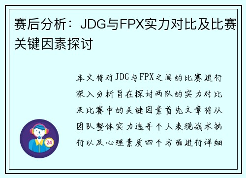 赛后分析：JDG与FPX实力对比及比赛关键因素探讨