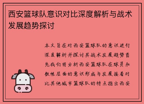 西安篮球队意识对比深度解析与战术发展趋势探讨