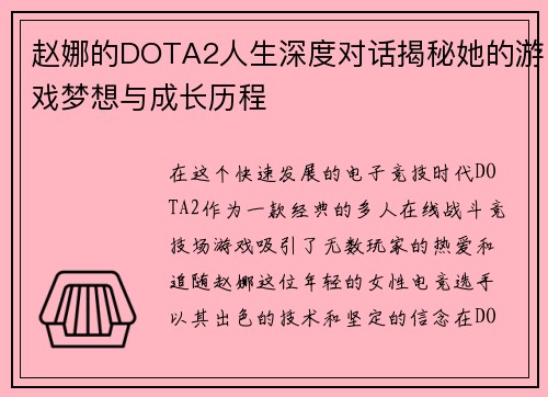 赵娜的DOTA2人生深度对话揭秘她的游戏梦想与成长历程