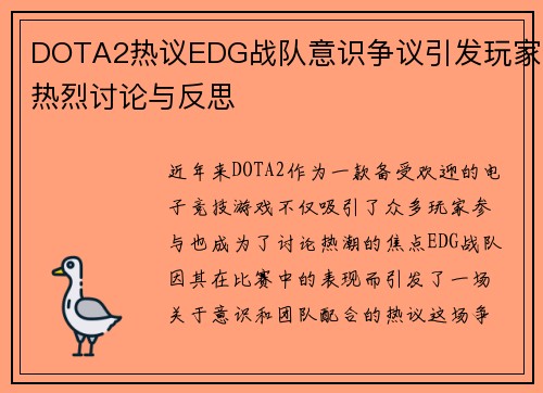 DOTA2热议EDG战队意识争议引发玩家热烈讨论与反思