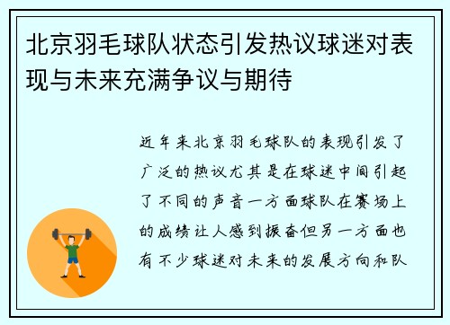 北京羽毛球队状态引发热议球迷对表现与未来充满争议与期待