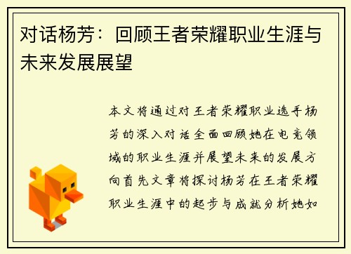 对话杨芳：回顾王者荣耀职业生涯与未来发展展望