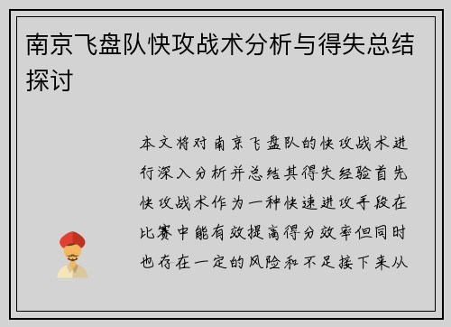 南京飞盘队快攻战术分析与得失总结探讨