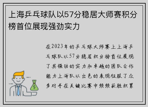 上海乒乓球队以57分稳居大师赛积分榜首位展现强劲实力