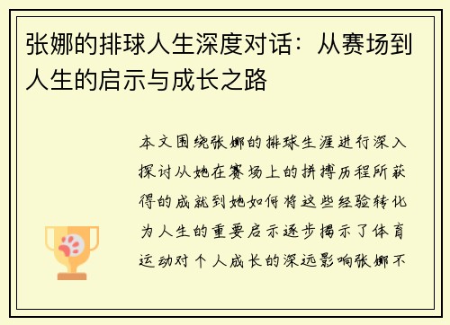 张娜的排球人生深度对话：从赛场到人生的启示与成长之路