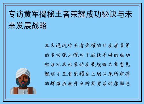 专访黄军揭秘王者荣耀成功秘诀与未来发展战略