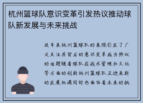 杭州篮球队意识变革引发热议推动球队新发展与未来挑战