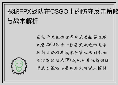 探秘FPX战队在CSGO中的防守反击策略与战术解析