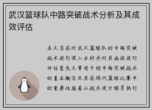 武汉篮球队中路突破战术分析及其成效评估